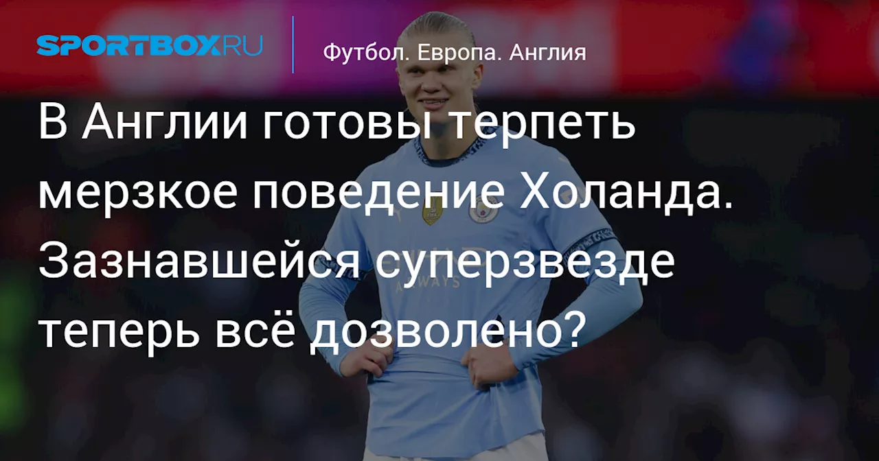 В Англии готовы терпеть мерзкое поведение Холанда. Зазнавшейся суперзвезде теперь всё дозволено?