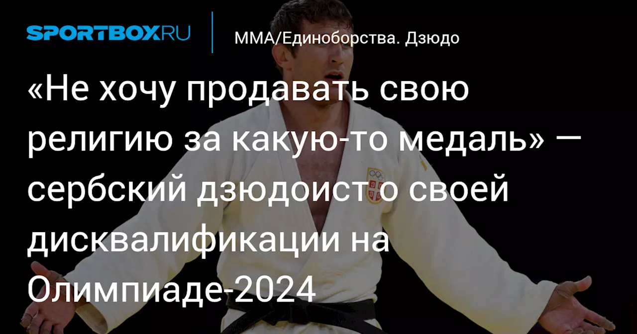 Сербский дзюдоист Майдов не боится дисквалификации за религиозные жесты