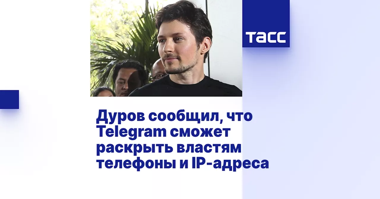 Дуров сообщил, что Telegram сможет раскрыть властям телефоны и IP-адреса