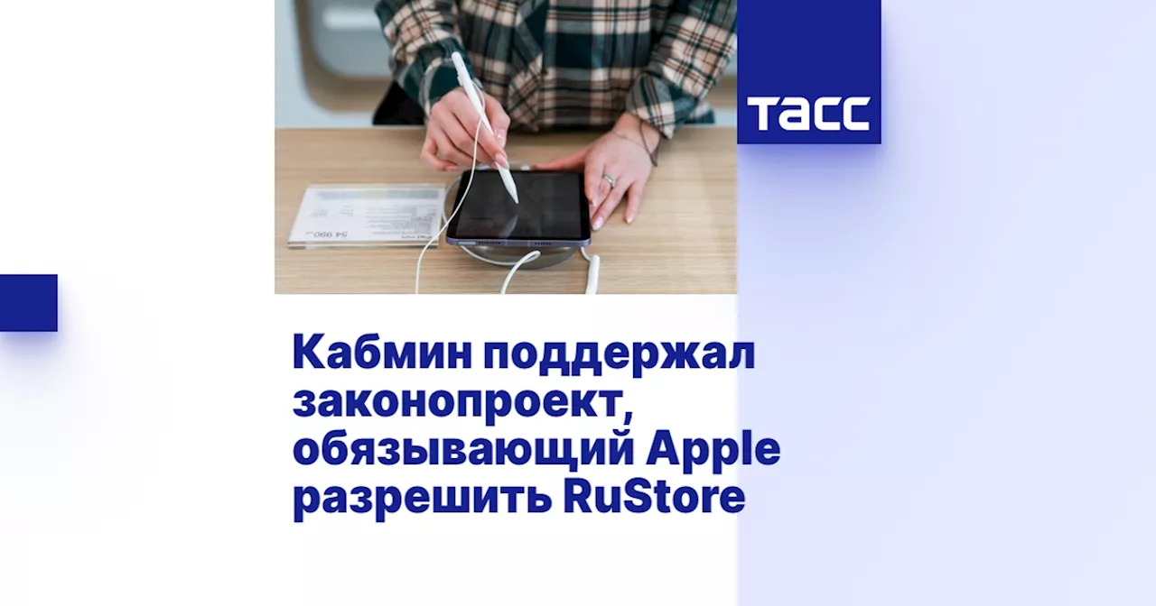 Кабмин поддержал законопроект, обязывающий Apple разрешить RuStore