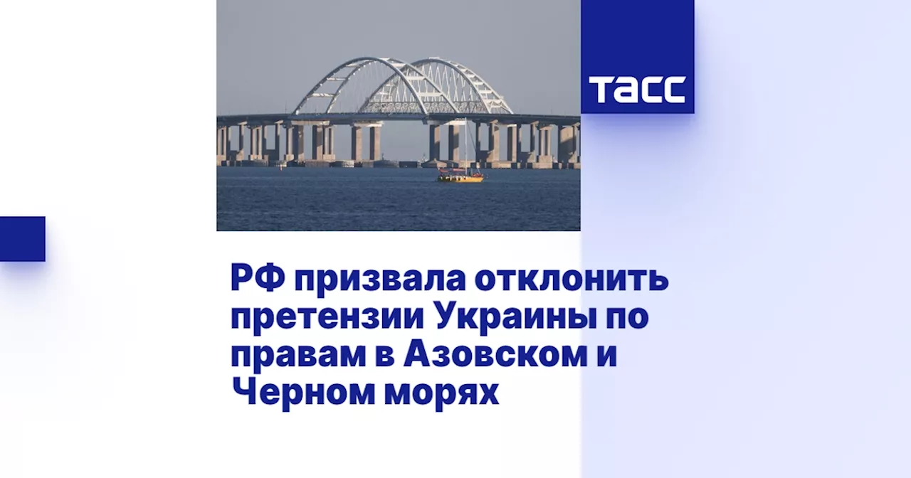 РФ призвала отклонить претензии Украины по правам в Азовском и Черном морях