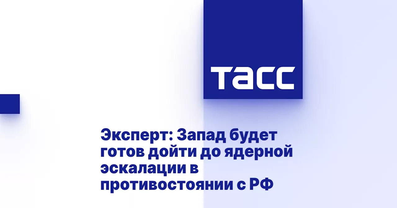 Эксперт: Запад будет готов дойти до ядерной эскалации в противостоянии с РФ