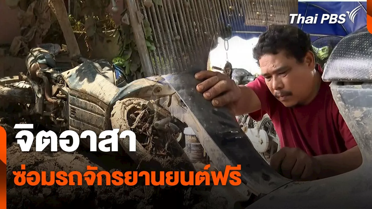 สถานีร้องเรียน : จิตอาสาซ่อมรถจักรยานยนต์ฟรี | Thai PBS รายการไทยพีบีเอส