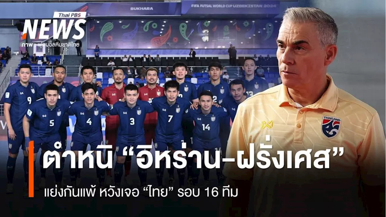 'โค้ชมิเกล' ตำหนิ 'อิหร่าน-ฝรั่งเศส' แย่งกันแพ้ หวังเจอไทย