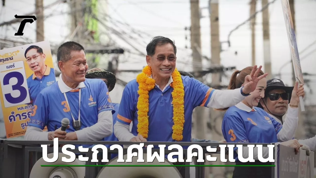 ผลคะแนนเลือกตั้งนายก อบจ.ปทุมธานี “คำรณวิทย์” คว้าชัยด้วย 187,975 คะแนน