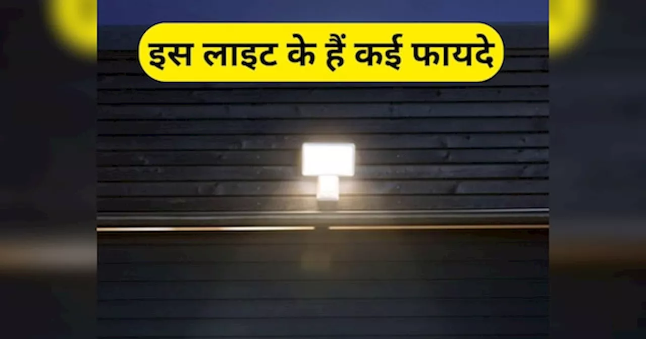 बड़े काम की है ये लाइट, कांप जाएगी चोरों की रूह, फायदे जानकर हो जाएंगे हैरान