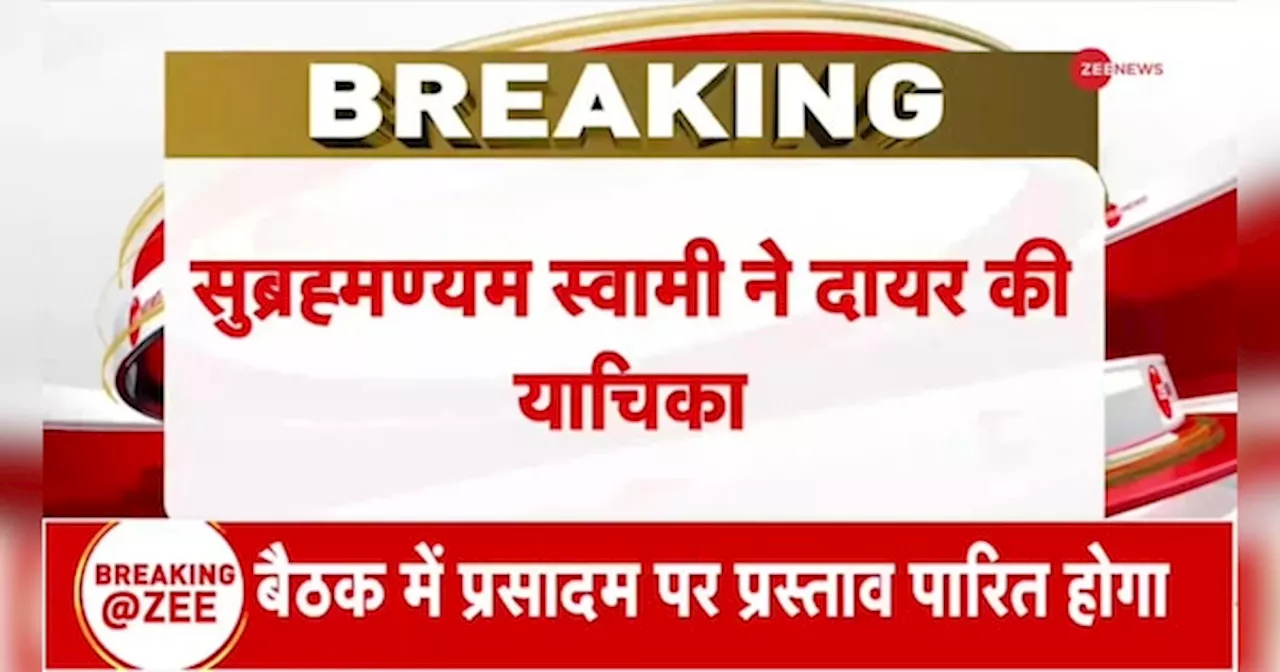 सुब्रमण्यम स्वामी ने तिरुपति लड्डू विवाद में याचिका दायर की