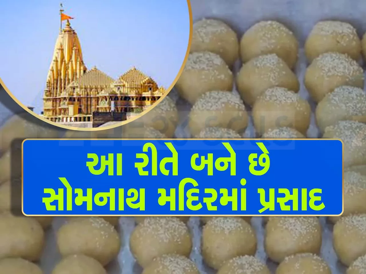 સોમનાથ મંદિરમાં લાડુનો પ્રસાદ કેવી રીતે બને છે? PHOTOs માં જુઓ પ્રસાદ નિર્માણ ગૃહનો અંદરનો નજારો