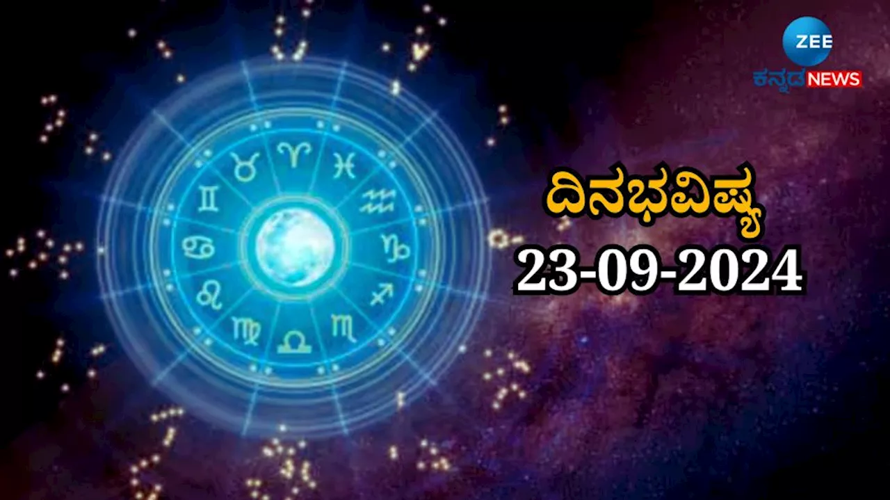 ದಿನಭವಿಷ್ಯ 23-09-2024: ರೋಹಿಣಿ ನಕ್ಷತ್ರ, ಸಿದ್ಧಿ ಯೋಗ ಈ ರಾಶಿಯವರಿಗೆ ಬಂಪರ್!