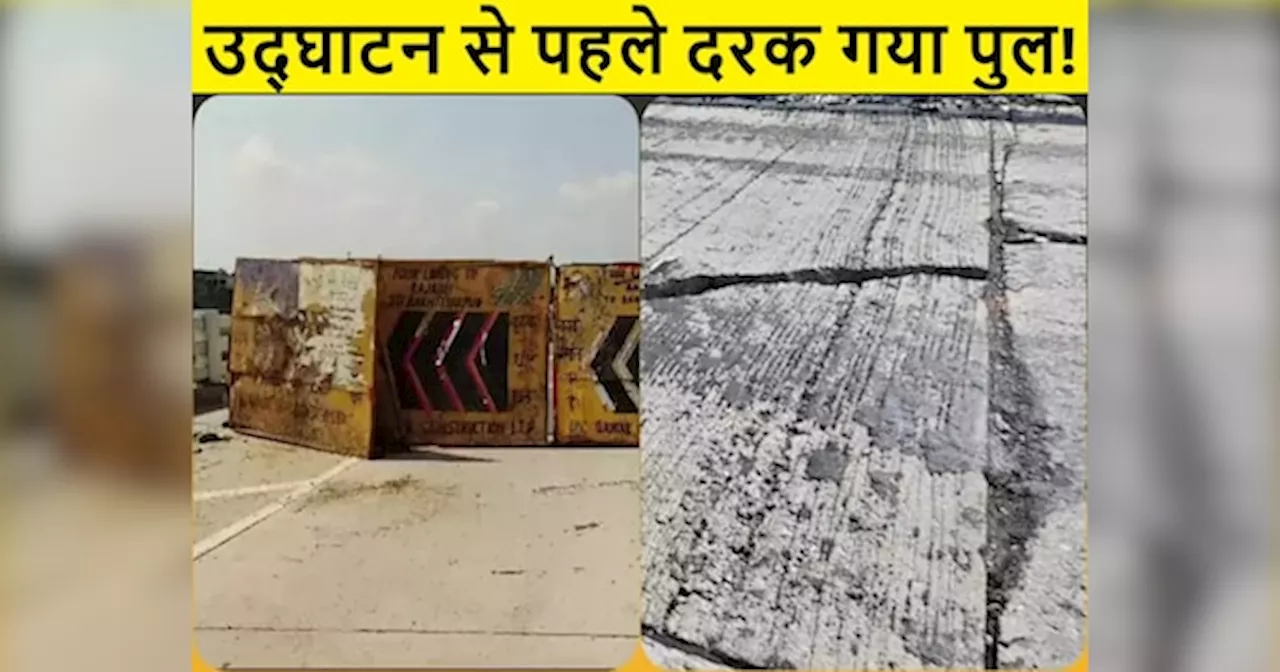 Bihar Bridge Collapse: बिहार में उद्घाटन से पहले ही दरक गया पुल, अब हो रही बेयरिंग की रिपेयरिंग!