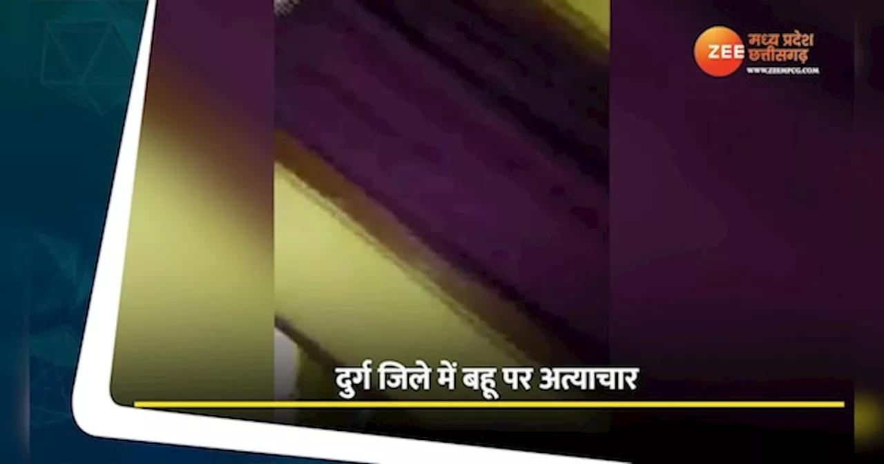 Durg Video: दुर्ग में बहू पर अत्याचार; ससुराल वालों ने बेरहमी से पीटा, वीडियो हुआ वायरल