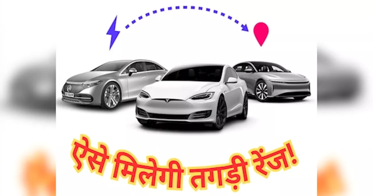 Electric Car देने लगेगी सबसे ज्यादा रेंज, बस ड्राइव करते समय फॉलो करें ये 5 टिप्स