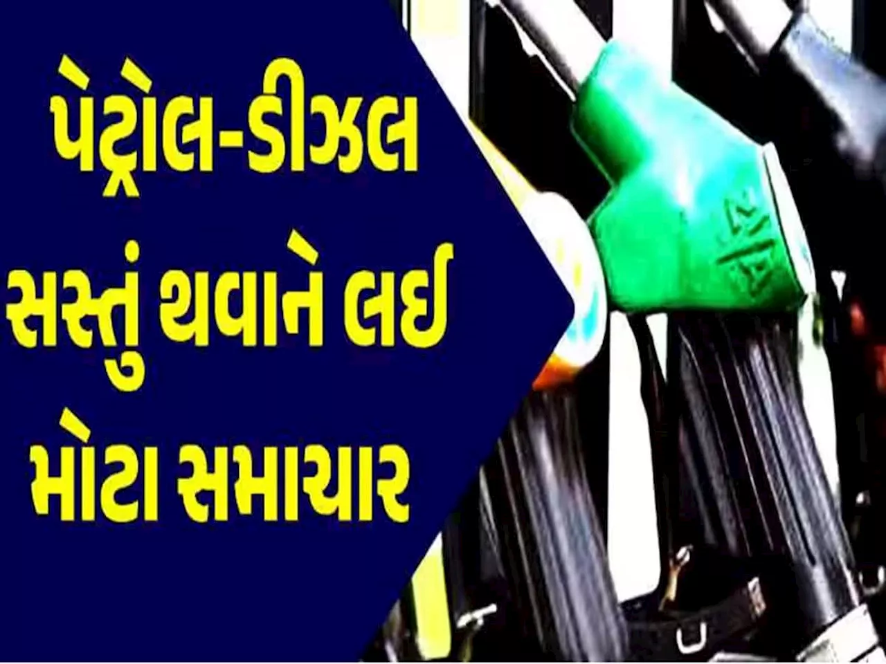 Good News: Petrol-Diesel થશે સાવ સસ્તું! કાઉન્ટડાઉન શરૂ, સરકાર કરી રહી છે મોટી તૈયારી