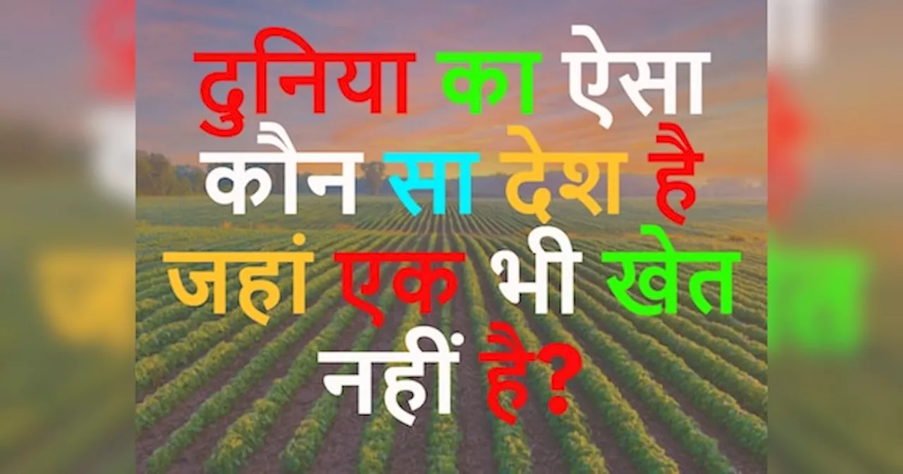 GK Quiz: दुनिया का ऐसा कौन सा देश है जहां एक भी खेत नहीं?