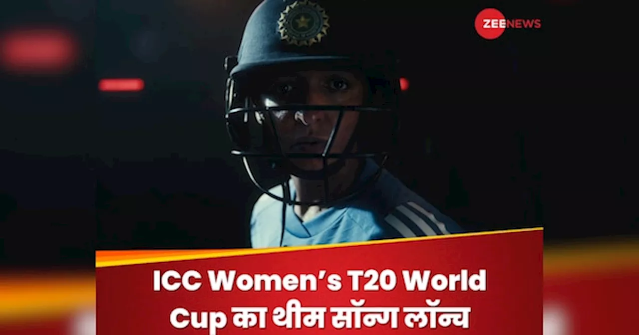 ICC ने लॉन्च किया महिला टी20 वर्ल्ड कप का थीम सॉन्ग, स्मृति-जेमिमा का जलवा, देखें वीडियो