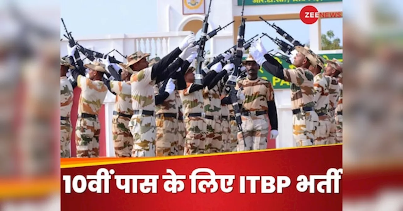 ITBP Constable Recruitment 2024: आईटीबीपी में निकली बंपर भर्ती, 10वीं पास हैं और ये एक पेपर है तो तुरंत कर दीजिए अप्लाई