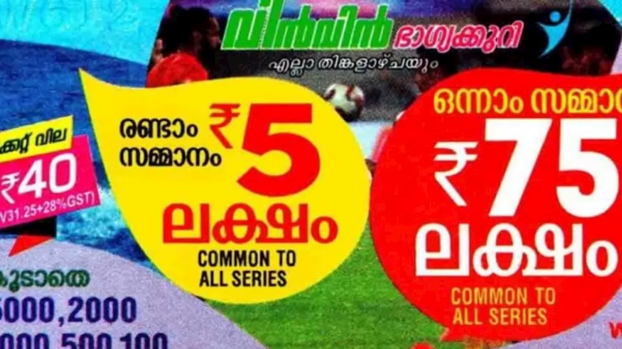 Kerala Lottery Result: വിൻ വിൻ ലോട്ടറി ഫലം പ്രഖ്യാപിച്ചു; ഇന്നത്തെ ഭാ​ഗ്യശാലിയെ അറിയാം!