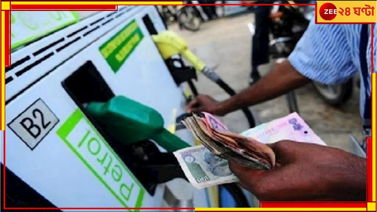 Petrol Price: পুজোর মুখে পেট্রোলের দামে বড় স্বস্তি! কলকাতায় দাম কমল...