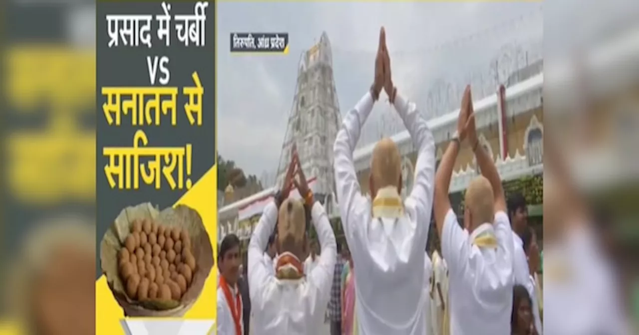 Tirupati Prasad: क्या हिंदू धर्म के खिलाफ साजिश हो रही है? तिरुपति प्रसाद विवाद पर उठे सवाल