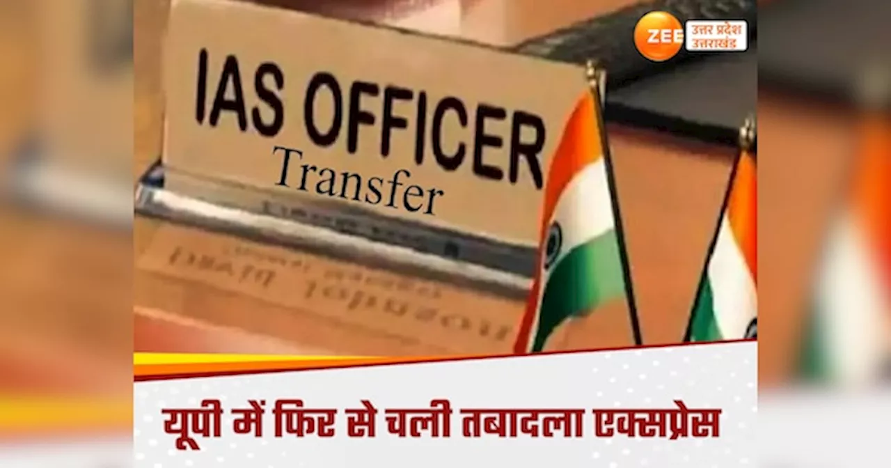 UP IAS Transfer List: यूपी में बड़ा प्रशासनिक फेरबदल, 6 IAS अफसरों के हुए तबादले