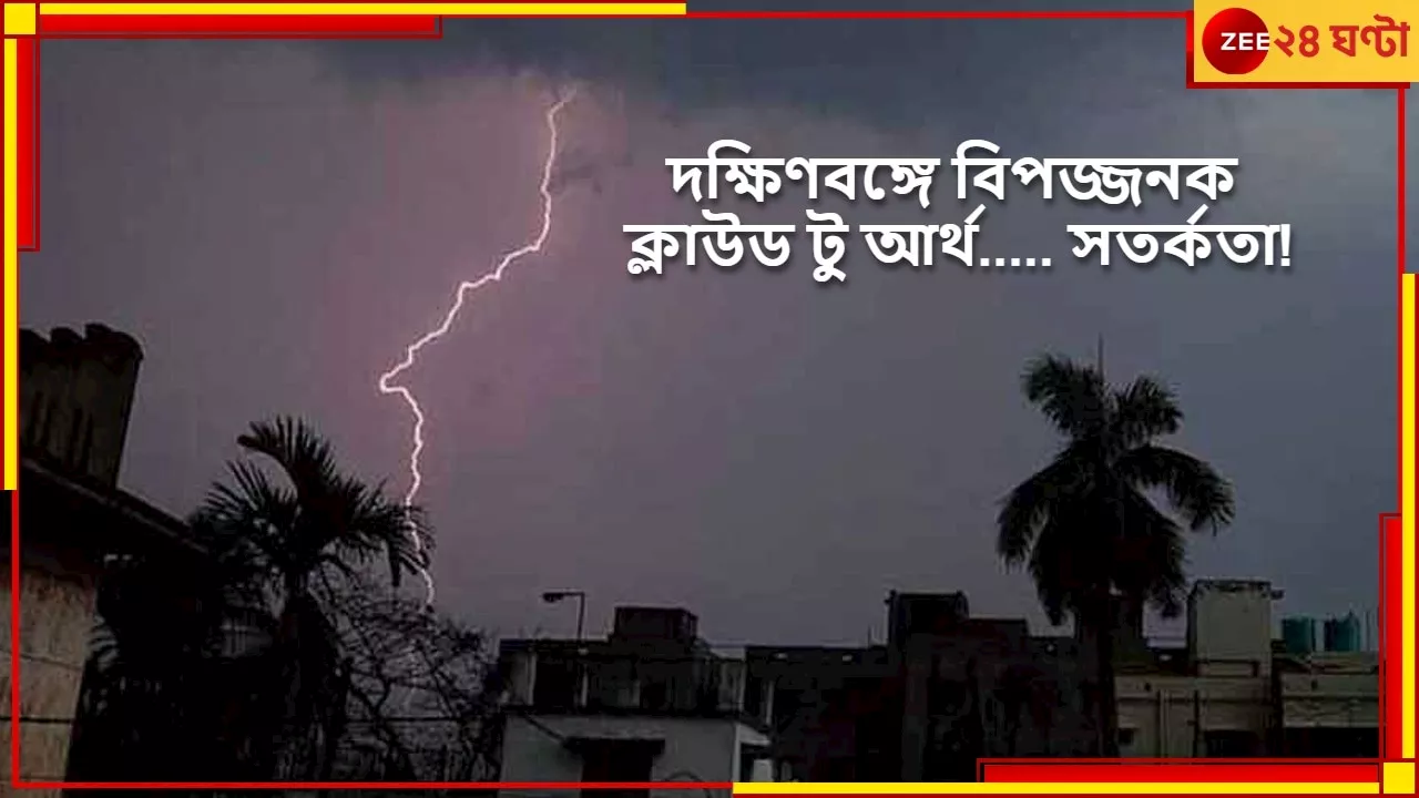 Weather: জোড়া ঘূর্ণাবর্তের প্রভাবে নিম্নচাপ! গরমের তীব্র দহন জ্বালা থেকে মুক্তি দিয়ে স্বস্তির বৃষ্টি কবে?