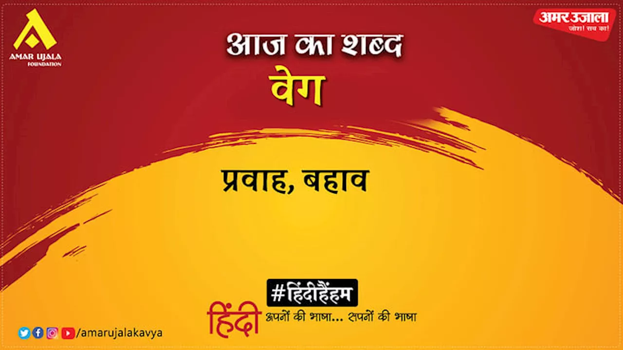 आज का शब्द: वेग और सूर्यकांत त्रिपाठी निराला की कविता- गाता हूँ गीत मैं तुम्हें ही सुनाने को