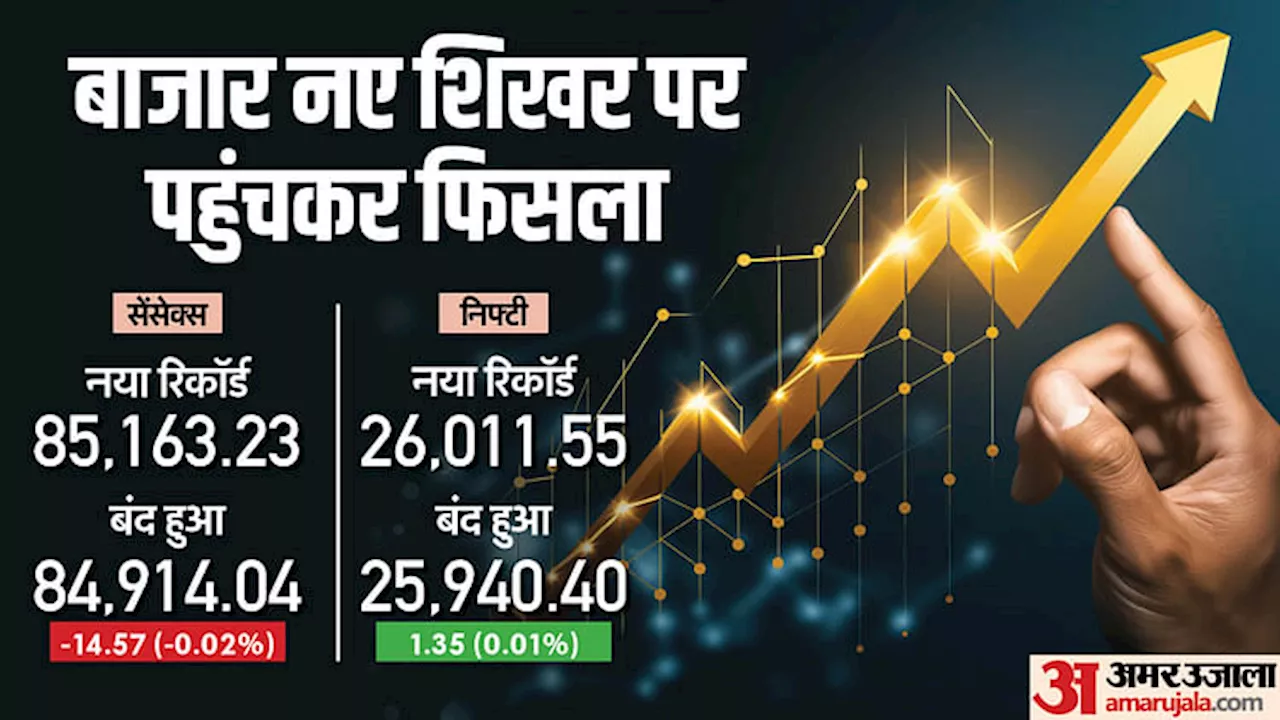 Sensex Closing Bell: ऑल टाइम हाई पर पहुंचकर फिसला शेयर बाजार, सेंसेक्स-निफ्टी उतार-चढ़ाव के बाद सपाट बंद हुए