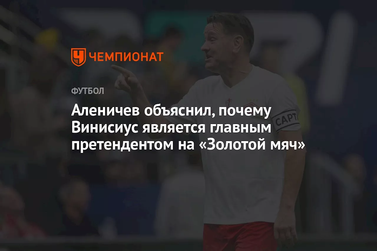 Аленичев объяснил, почему Винисиус является главным претендентом на «Золотой мяч»