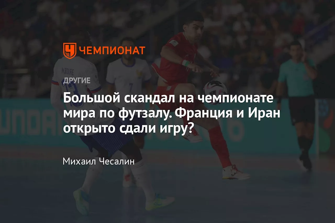 Большой скандал на чемпионате мира по футзалу. Франция и Иран открыто сдали игру?