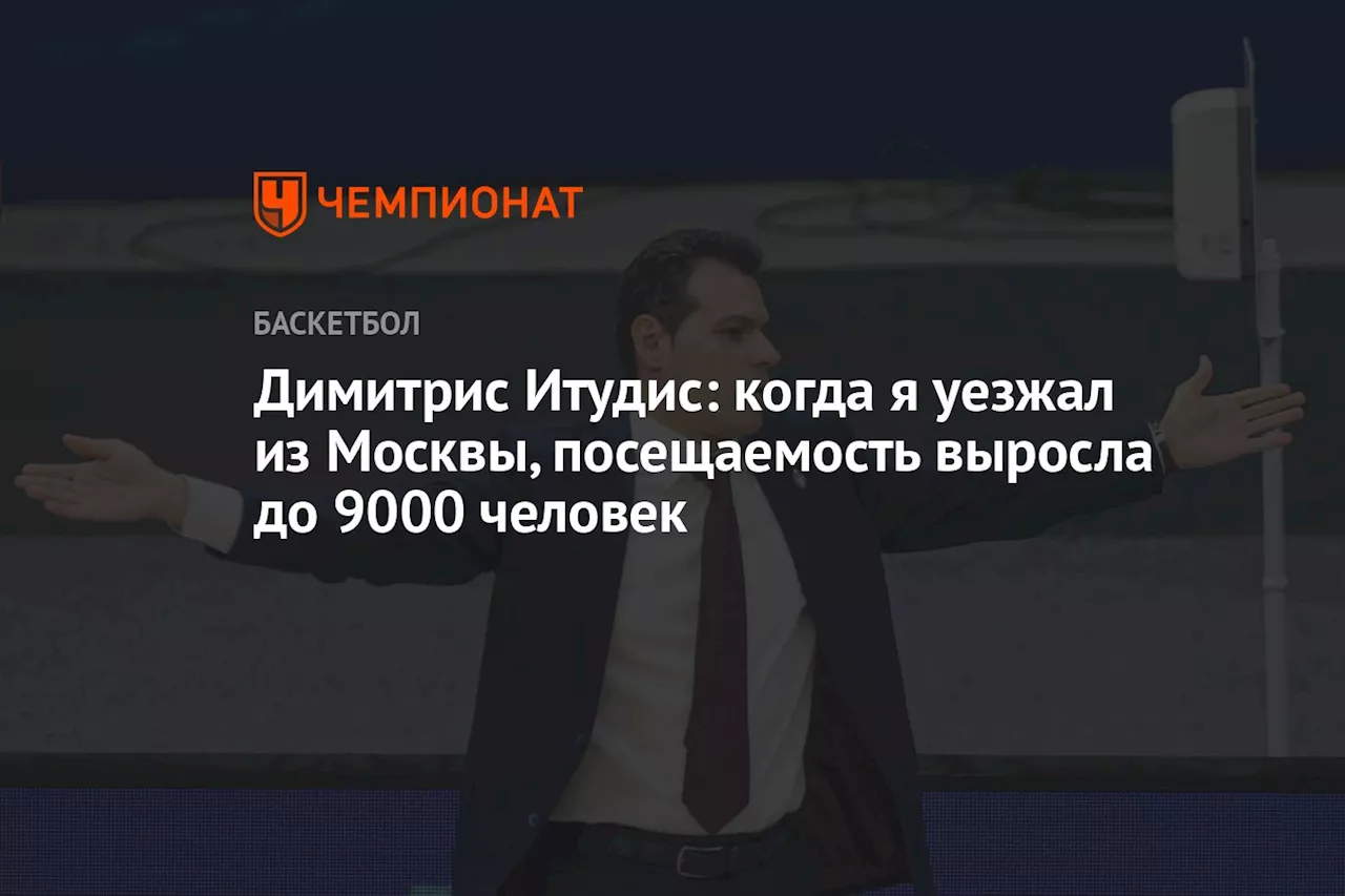 Димитрис Итудис: «Мне нравится весь путь развития команды»