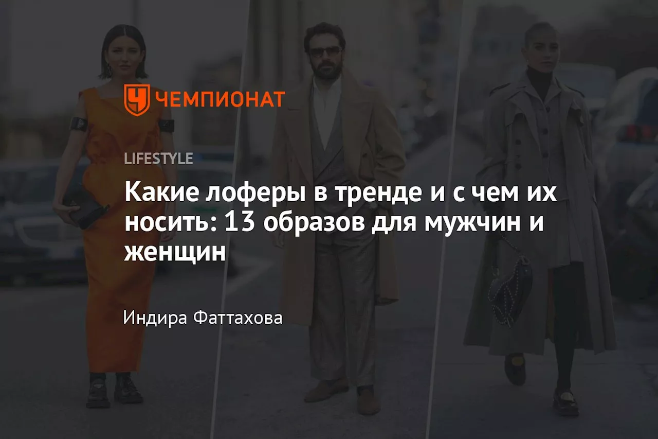 Какие лоферы в тренде и с чем их носить: 13 образов для мужчин и женщин