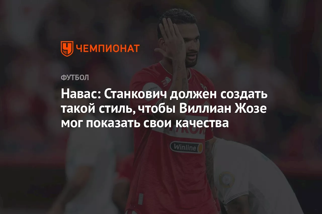 Навас: Станкович должен создать такой стиль, чтобы Виллиан Жозе мог показать свои качества