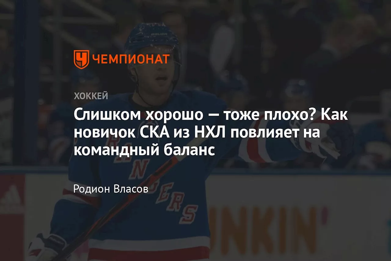 Слишком хорошо — тоже плохо? Как новичок СКА из НХЛ повлияет на командный баланс