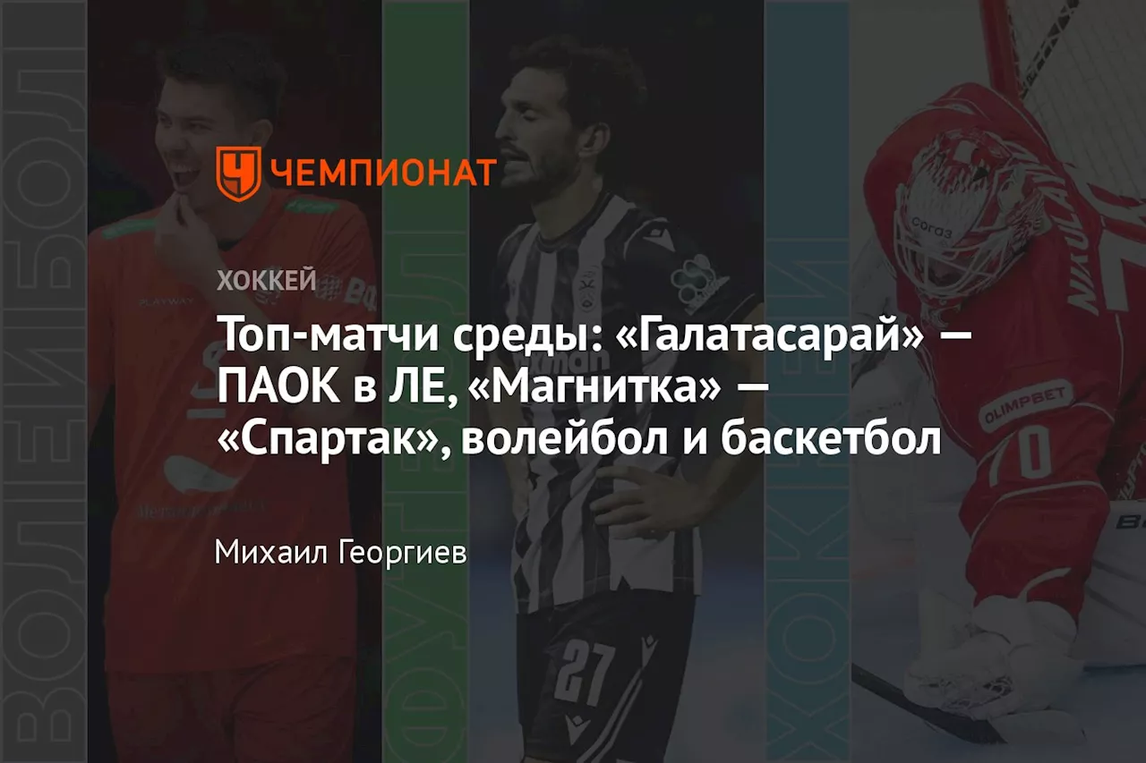 Топ-матчи среды: «Галатасарай» — ПАОК в ЛЕ, «Магнитка» — «Спартак», волейбол и баскетбол