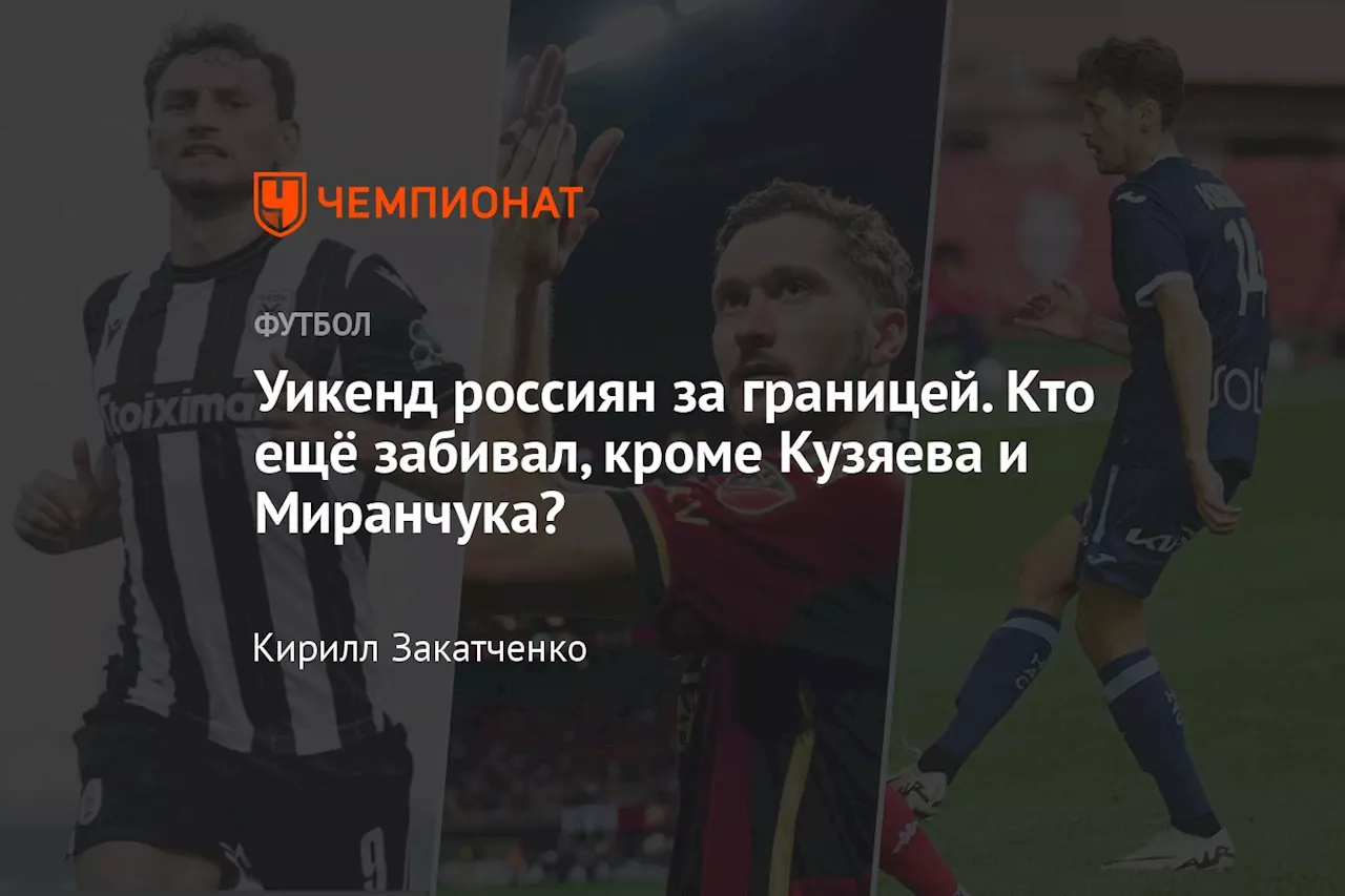 Уикенд россиян за границей. Кто ещё забивал, кроме Кузяева и Миранчука?