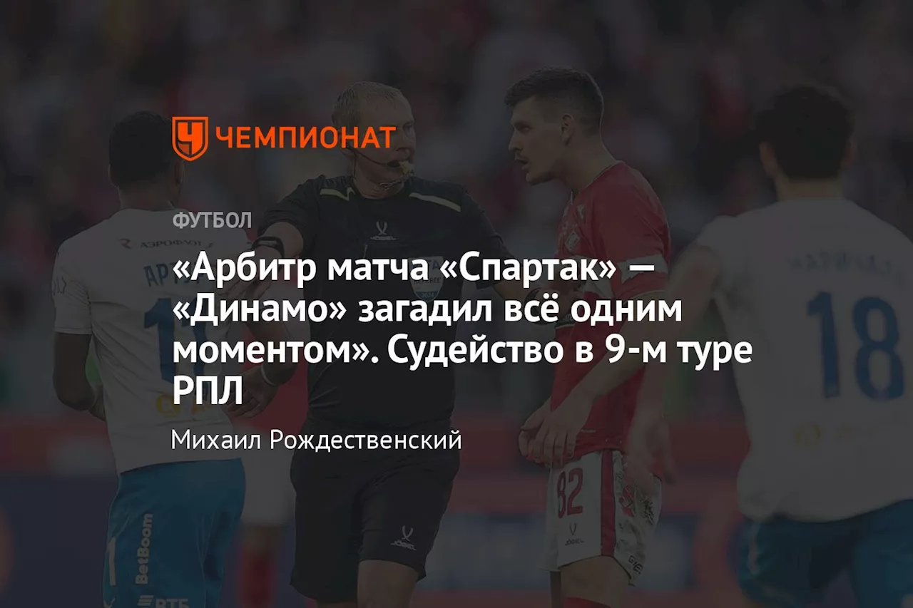 «Арбитр матча «Спартак» — «Динамо» загадил всё одним моментом». Судейство в 9-м туре РПЛ