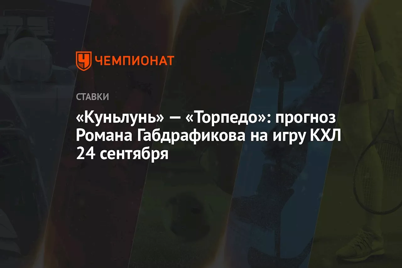 «Куньлунь» — «Торпедо»: прогноз Романа Габдрафикова на игру КХЛ 24 сентября