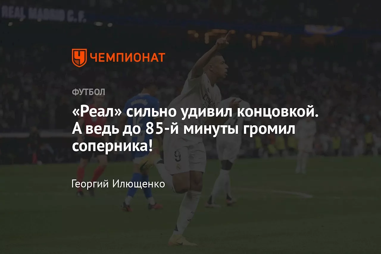 «Реал» сильно удивил концовкой. А ведь до 85-й минуты громил соперника!