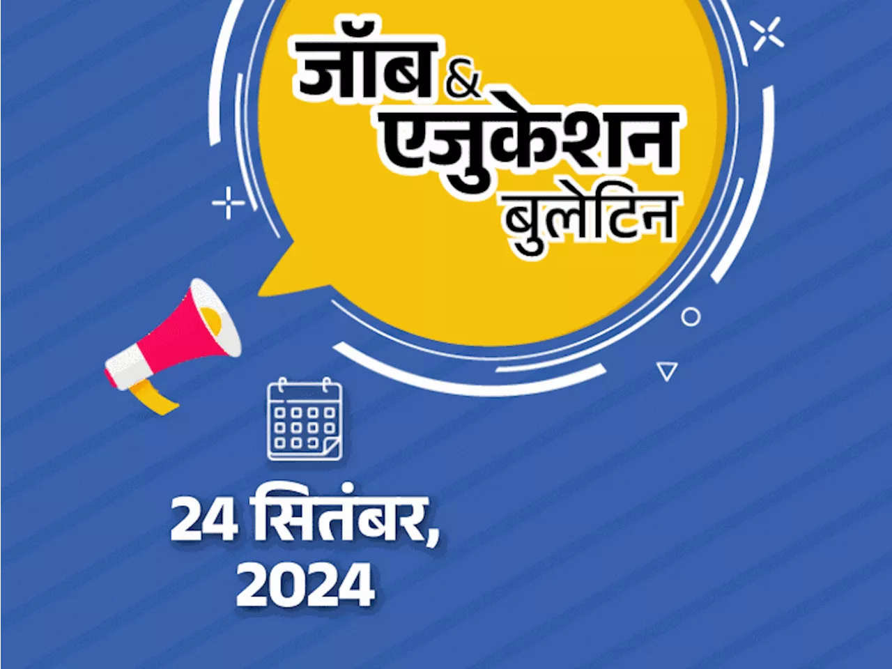 जॉब & एजुकेशन बुलेटिन: 10वीं पास के लिए कॉन्स्टेबल की 1360 भर्तियां, BPSC 70वीं सिविल सेवा परीक्षा का नोटिफ...