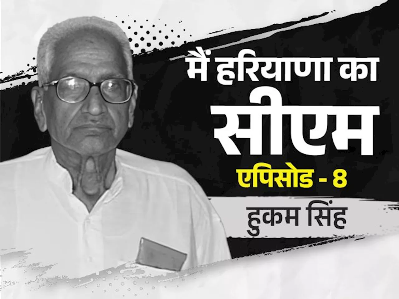 हुकम सिंह जेब में इस्तीफा रखकर चलते थे: अखबार में पत्नी की गोबर पाथते फोटो छपी, बिना सिक्योरिटी खेत घूमने न...