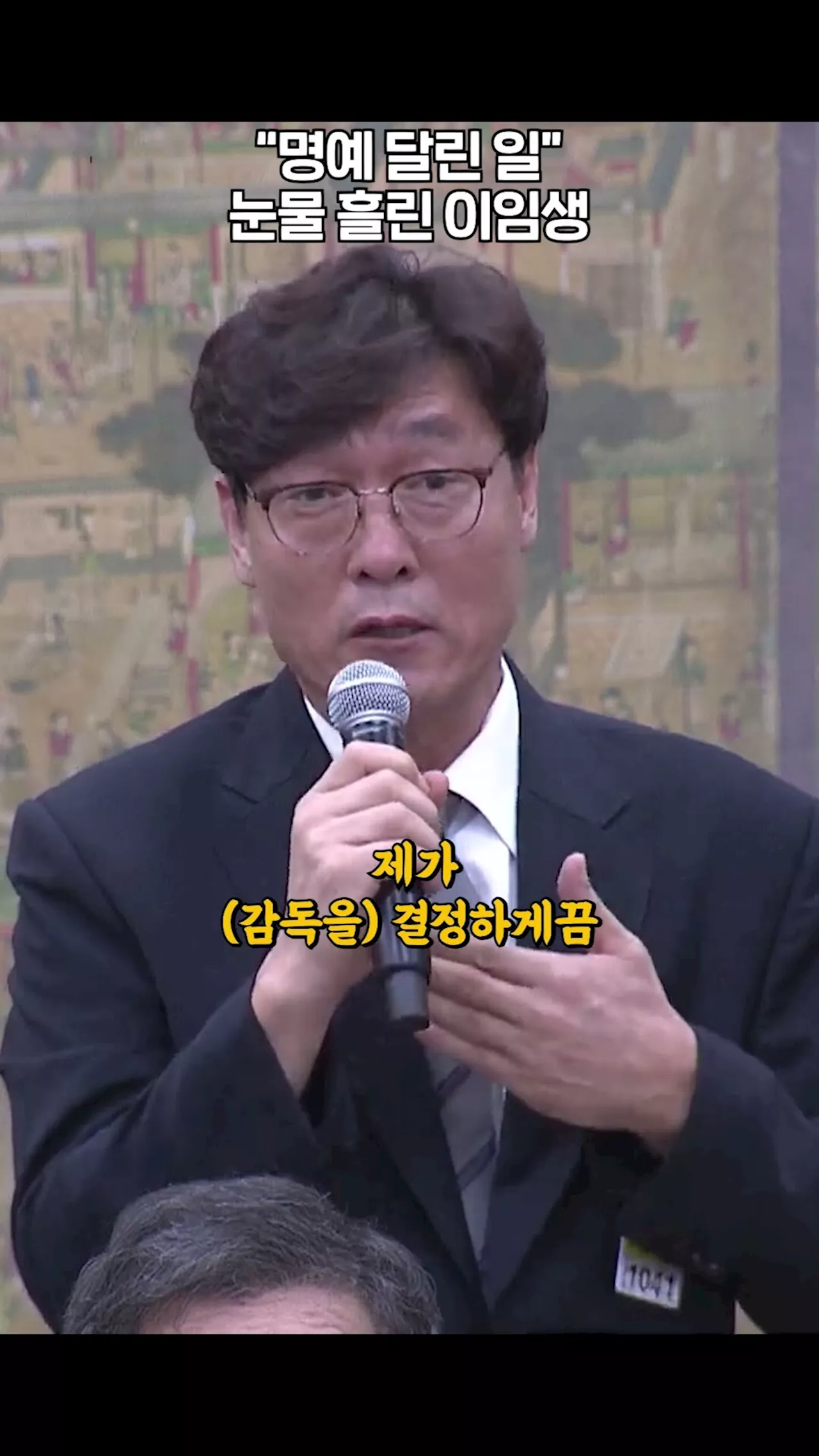 '사퇴하겠다'...의혹 제기에 반발하다 눈물 흘린 이임생