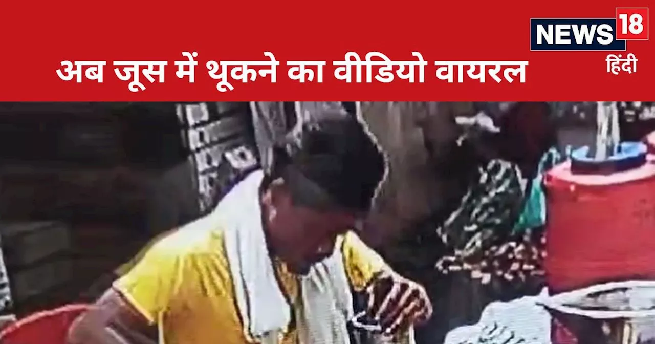 Shamli News: पेशाब के बाद अब थूक कर जूस बनाने का वीडियो हुआ वायरल, शामली पुलिस ने आरोपी इमरान को पकड़ा