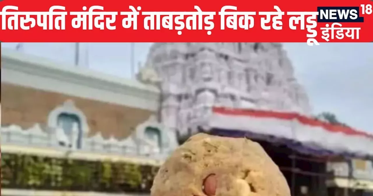 Tirupati Laddu Row: 4 द‍िन 14 लाख लड्डू ब‍िक गए... ज‍िस त‍िरुपत‍ि के प्रसाद को लेकर देशभर में बवाल, वहां श्...