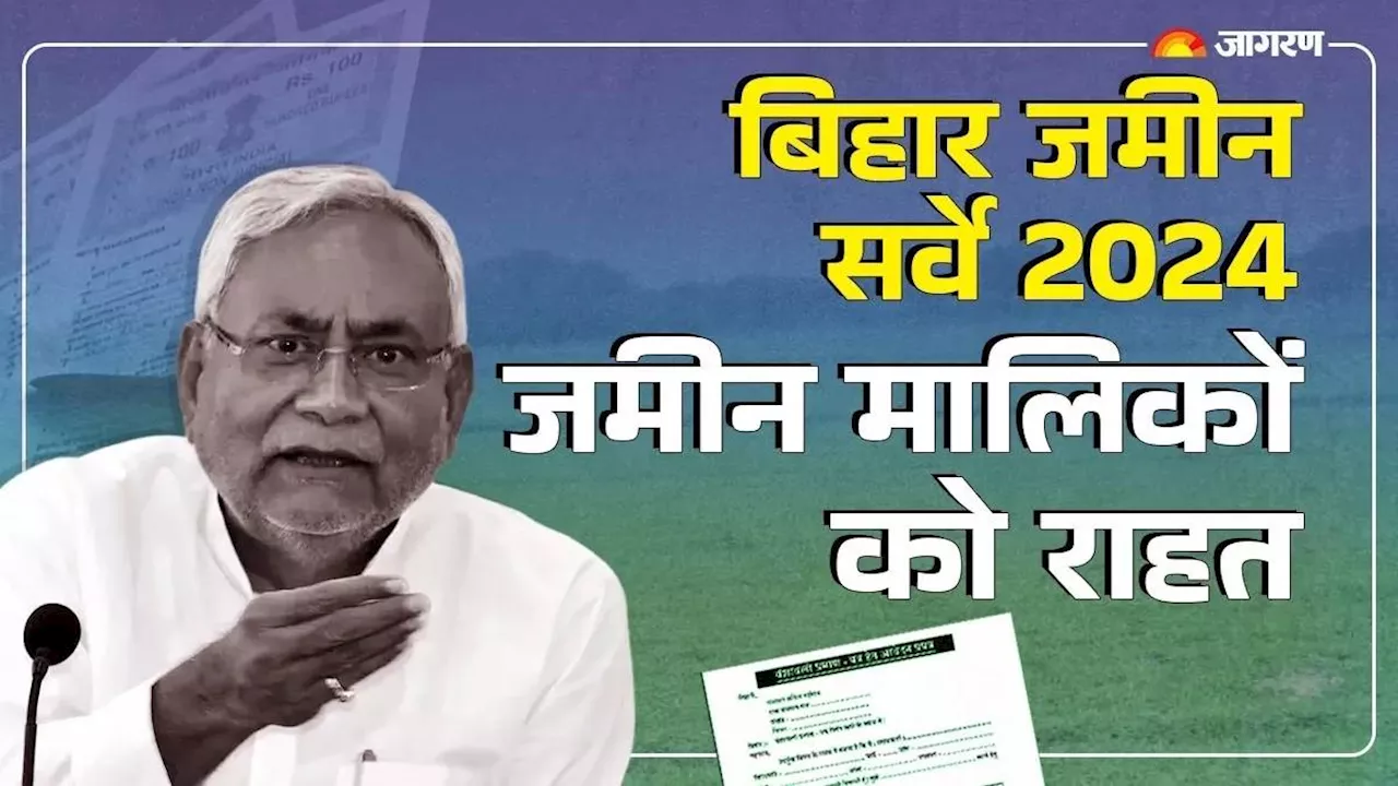 Bihar Bhumi Survey: भूमि सर्वे के लिए नीतीश सरकार ने जारी टोल फ्री नंबर, जमीन मालिकों को मिलेगी राहत