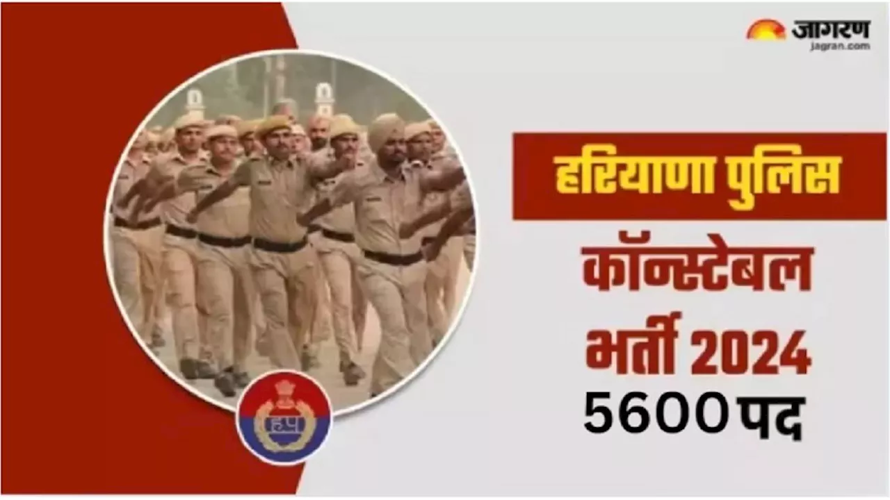 HSSC Constable Recruitment 2024: हरियाणा पुलिस कॉन्स्टेबल के 5600 पदों पर आवेदन की लास्ट डेट आज, यहां दिए लिंक से तुरंत कर लें अप्लाई