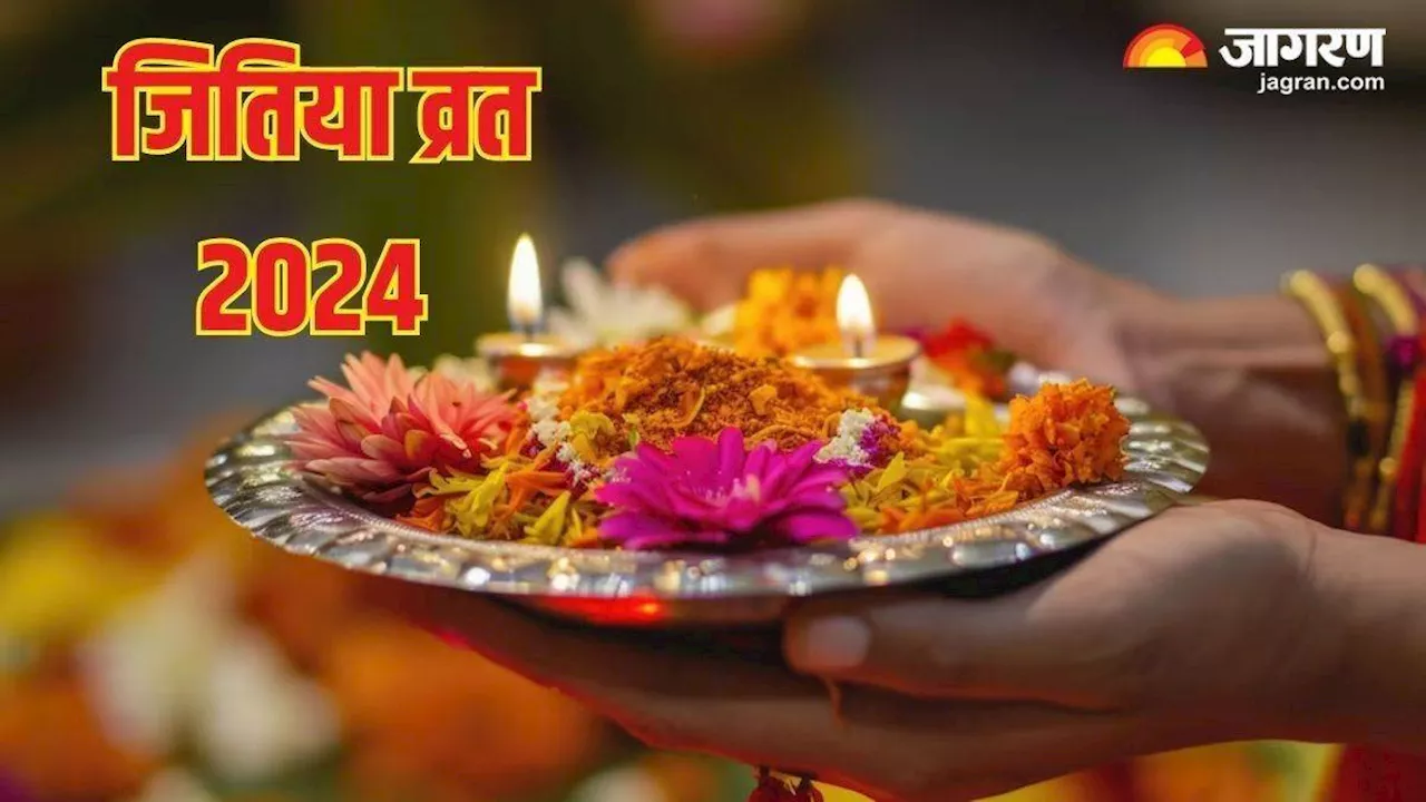 Jitiya Vrat 2024 Wishes: इन संदेशों के जरिए अपनों को भेजें जितिया व्रत की शुभकामनाएं, संतान का जीवन होगा खुशहाल