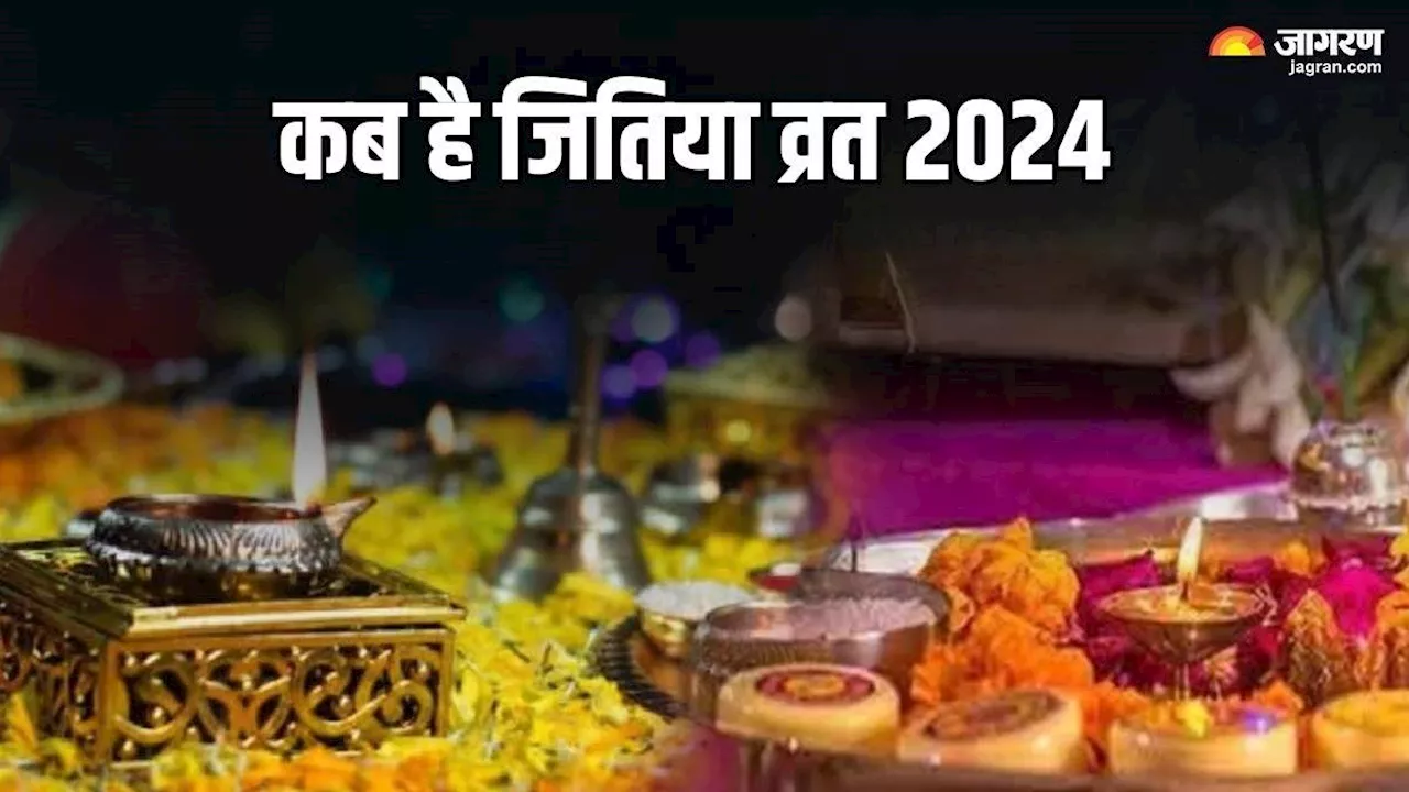 Jitiya Vrat 2024: जितिया व्रत की पूजा थाली में शामिल करें ये भोग, घर में नन्हे मेहमान का होगा आगमन