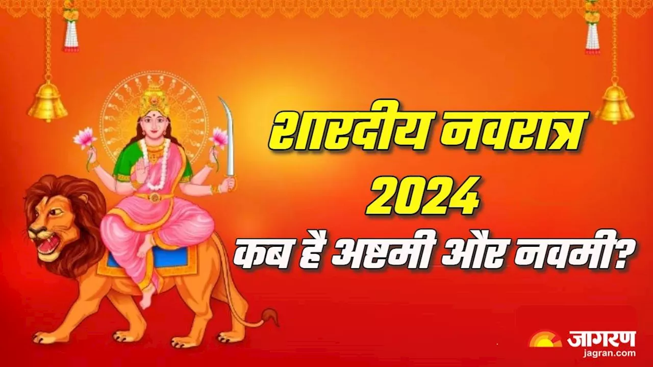 Shardiya Navratri 2024: नवरात्र में कब है अष्टमी और महानवमी, जरूर जान लें ये बातें