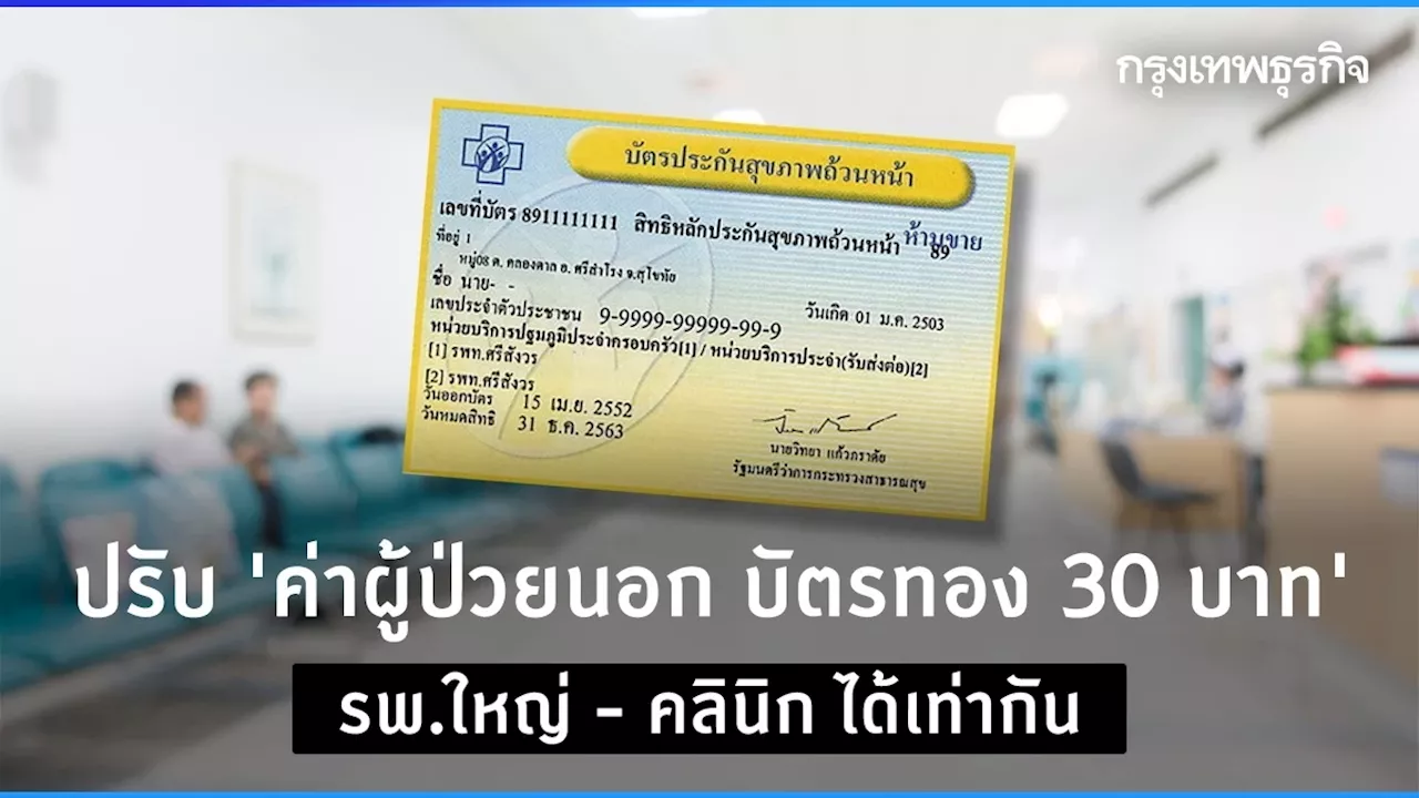 รีดงบฯค่ารักษาบัตรทอง-ประกันสังคม รพ.เอกชน-รัฐโดนถ้วนหน้า