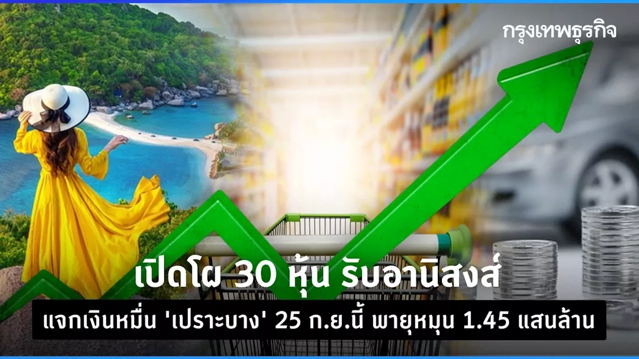 เปิดโผ 30 หุ้น รับอานิสงส์ แจกเงินหมื่น 'เปราะบาง' 25 ก.ย.นี้ พายุหมุน 1.45 แสนล้าน